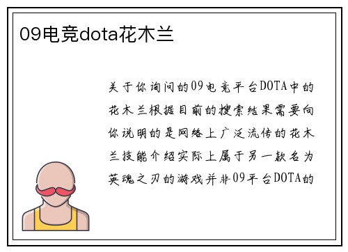 09电竞dota花木兰
