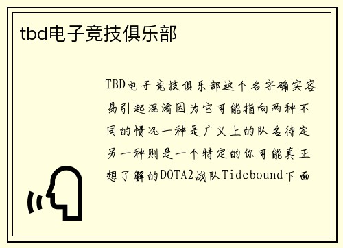 tbd电子竞技俱乐部