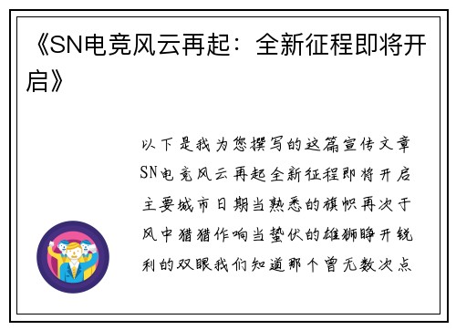 《SN电竞风云再起：全新征程即将开启》