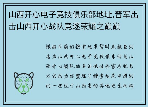 山西开心电子竞技俱乐部地址,晋军出击山西开心战队竞逐荣耀之巅巅
